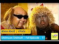 Shrimaan Shrimati | Full Episode 11  |   श्रीमान श्रीमती | एपिसोड - 11