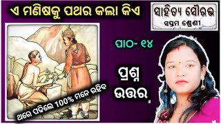 class 7 odia e manisha ku pathara kala kia | class 7 odia chapter 14 question answer