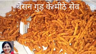 गुड़ बेसन के सेव। मीठे बेसन सेव।बिना मशीन के सेव।sweet besan sev recipe l gud ke pare l