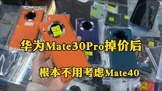 深圳华强北批发市场，华为 Mate30 Pro 掉价后，根本不用考虑 Mate40 真香