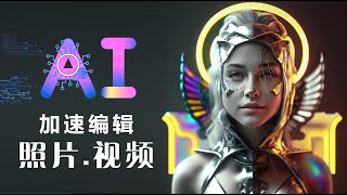 借力超级AI加速视频和照片的后期编辑 ( 8x像素/视频\u0026照片抠图/去背/去抖动/文字跟踪/AI虚拟形象/配音/调色灵感)