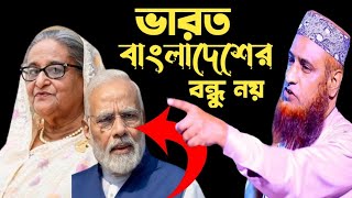 ভারত বাংলাদেশের বন্ধু নয় Vharat Bangladeshi bondhu nayমাওলানা_বজলুর_রশিদ#new_bangla_waz_RB_Media35