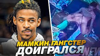 Джа Морант доигрался...Справедливо ли его наказали?