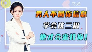 花好挽回攻略：分手後前任不回妳消息？，只要清楚這3點，他會追著求妳挽回！