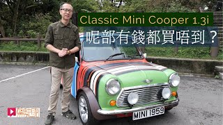 《舊車新試》Mini Cooper 1.3i 呢部有錢都買唔到？