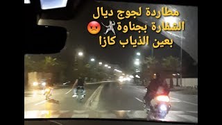 الشرطي هشام ملولي مطاردة هوليودية لجوج ديال الشفارة بالسيوف بالدار البيضاء (ديرو الكيت)