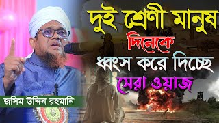 দুই শ্রেণী মানুষ আল্লাহর দিনেকে ধ্বং/স করে দিচ্ছে।জসিম উদ্দিন রহমানি ওয়াজ।Jasim Uddin Rahmani Waz