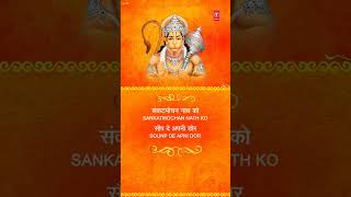 #Shorts श्री हनुमान अमृतवाणी Shree Hanuman Amritwani Part 1,Lyrics|🙏Hanuman Bhajan, ANURADHA PADUWAL