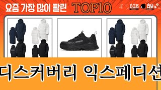 가장 많이 팔린 디스커버리 익스페디션 추천 Top10!