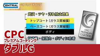 【公式】撥水 2層コーティング CPCプレミアムコーティング ダブルGのご紹介  / 光沢、膜厚感、持続性、汚れを防ぐ効果。すべてがプレミアムクオリティ。