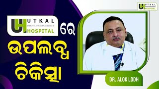 ଉତ୍କଳ ହସ୍ପିଟାଲରେ ଉପଲବ୍ଧ ଚିକିତ୍ସା  Best Medical Treatment available at Utkal Hospital - Dr. Alok Lodh