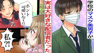 【漫画】学校で有名なイケメン男子が実は私の大好きなライバーだった。生配信中の恋愛話が私のことだと気付き→彼「好きな子とあのゲームの話して…」私「えっ？」【胸キュン】【恋愛漫画】