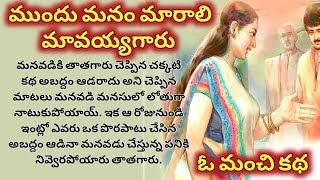 ముందు మనం మారాలి మావయ్యగారు, ఓ చక్కటి కథ/ telugu audio stories/ telugu kathalu