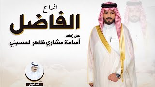 افراح الفاضل | حفل اسامه مشاري ظاهر الحسيني | اداء فهد العيباني