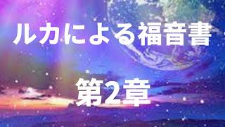 【聖書朗読】ルカによる福音書 ② 第2章 全24章 #キリスト教聖典＃キリスト教＃新共同訳＃新約聖書＃朗読＃女性朗読者＃日本語＃ルカによる福音書＃山上の垂訓＃八福の教え＃ガリラヤ湖