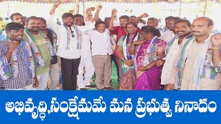 అభివృద్ధి, సంక్షేమమే మన ప్రభుత్వ  నినాదం.|MANA BNC NEWS