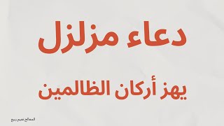 🔴لكل مظلوم دعاء يزلزل أركان الظالمين بإذن الله 🤲من الراقي المغربي نعيم ربيع