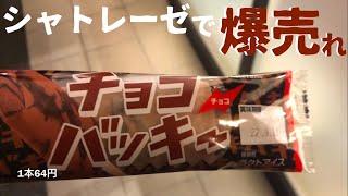 めちゃくちゃ売れた「チョコバッキー　チョコ」【シャトレーゼ】【カンブリア宮殿】