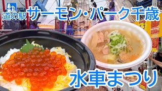 道の駅サーモンパーク千歳の鮭が獲れてイベント開催中。いくら丼。鮭鍋と旬の旨いものが食べれます