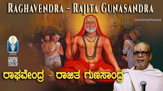 Raghavendra Rajita Gunasandra | ರಾಯರ ಮಹಿಮೆ- ರಾಘವೇಂದ್ರಗುಣಸಾಂದ್ರ |Vid Kheda Vedavyasachar |JnanaGamya