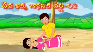 పేద అక్క vs ధనిక చెల్లి 02| Telugu Stories | Stories in Telugu | Telugu Moral Stories| Too Too Tv