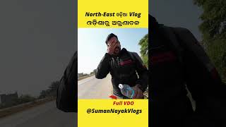 #16 ଆଜି  ବାହାରିଲି ନୂଆ ଟ୍ରିପରେ | Odisha to Arunachal   @SumanNayakVlogs