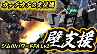 【バトオペ２】ジム3パワードFA で壁・支援機運用