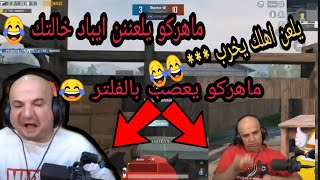 ماهركو يلعن ايبادك يلعن يخرب بيتك 😂، بتعرف تنوك بس مابتعرف تفنش | تحشيش وضحك الفلتر لماهركو الاسطورة