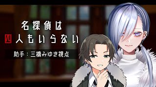 【 名探偵は四人もいらない / 三橋みゆき 視点 】名探偵は一人でいいよね？【  ネタバレ注意  /  Vtuber 】