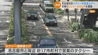 「名古屋地区」タクシー運賃値上げへ　燃料費高騰やコロナ禍での売り上げ減少で　初乗り運賃450円を500円から600円要請(2022/7/14)