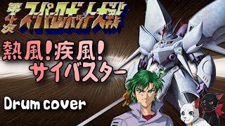 第４次スパロボ 熱風!疾風! サイバスター / Super Robot Wars Cybuster Theme - Cover