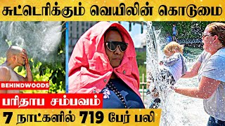 திடீரென செக்கச்சிவந்த வானம் - சுட்டெரித்த வெயிலில் 719 பேர் உயிரிழந்த பரிதாபம்  |Canada | Heatwave