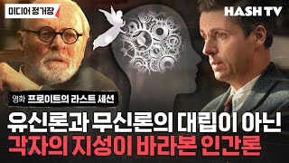 [미디어정거장89] 영화 프로이트의 라스트 세션 | 지그문트 프로이트와 C. S. 루이스가 런던에서 만나 대화했다면