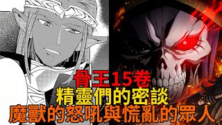 15卷19！黑暗精靈村莊大亂？因吼叫而害怕的眾人與即將到來的災厄！【overlord故事】第十九彈