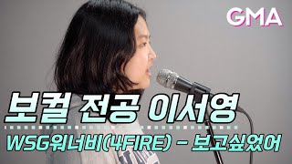 4명노래 혼자 부르기(WSG워너비 -  보고싶었어)ㅣ군포실용음악학원 보컬 입시반 이서영 l 상록고 보컬 입시