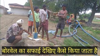 बोरवेल का सफाई देशी जुगाड से ।। Borewell safai karne ka free tarika