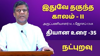 இதுவே தகுந்த காலம் - II | Fr.M.A Joseph CSsR தவக்கால சிறப்பு  தியானம் | நட்புறவு