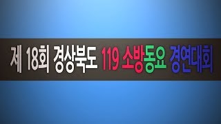 제18회 경상북도 119소방동요 경연대회