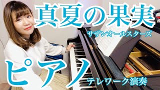 【真夏の果実/サザンオールスターズ】ピアノで弾いてみたインストラクターテレワーク演奏