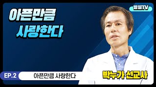 [벧엘장막TV] Ep.02 아픔만큼 사랑한다_박누가 선교사 간증