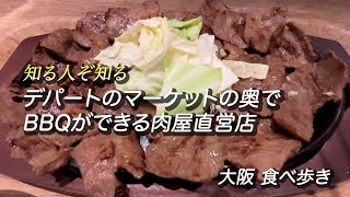 【大阪/梅田】デパートのマーケットの奥にあるBBQができる肉屋直営店