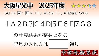 【中学受験算数/SPI】場合の数　脳トレ問題　2025年　大阪星光中【3】　☆3.5【最難関クラス/偏差値up】