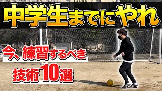 【絶対やれ】中学生までに身につけるべき技術と練習方法【小学生】