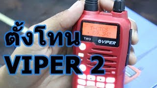 วิธีการตั้งโทน วิทยุสื่อสาร Viper Two (Viper 2)