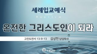 [ 부광교회 ] 2022년 12월 18일 | 주일저녁예배(세례입교예식) | 김상현 담임목사