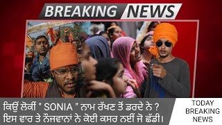 ਸੋਨੀਆਂ ਹੀ ਕਿਉਂ  ? Today breaking news।  😯