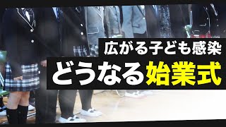 【議員解説】広がる子ども感染　どうなる始業式！