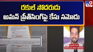 Rakul సోదరుడు Aman Preet Singhపై కేసు నమోదు | Narsingi Drugs Case | Hyderabad - TV9