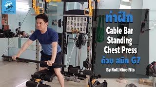 รีวิวCableBarStandingChestPressด้วยสมิทG7