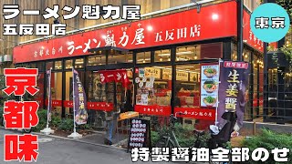 【ラーメン】都内で味わう京都の味！『ラーメン魁力屋 五反田店』の特製醤油全部のせ+焼めしを紹介♪@Beckim_Vlog